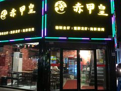 门面-赤甲皇(仙霞路店)