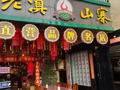 -老滇山寨•云南特色菜•地方菜•民族风情歌舞表演(金碧店)