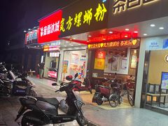 -岚方螺蛳粉(铁西店)