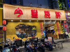 门面-今邕烧烤(西大店)