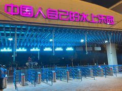 -欢乐水魔方水世界