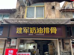 -建军奶油排骨