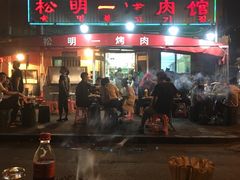 -松明一烤肉馆(鲁园店)