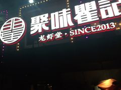 门面-聚味瞿记·龙虾堂(树木岭店)