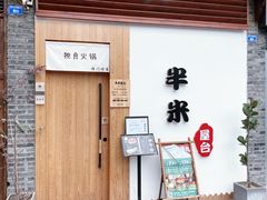 门面-独食火锅·半米屋台(望平街店)