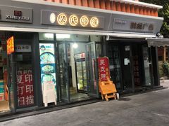 门面-吴氏蹄花