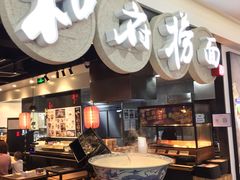 -和府捞面(石景山喜隆多店)
