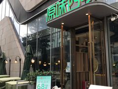 门面-原味四季椰子鸡(平湖天虹店)