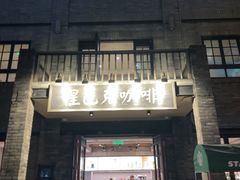 -星巴克臻选(成都宽窄巷子店)