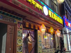 -嘎咓讓咘藏餐厅(团结新村店)
