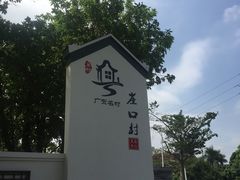 -崖口煲仔饭