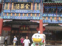 -北京全聚德(王府井店)