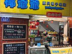门面-椰爺爺·椰子冻砵仔糕