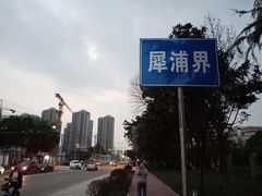 -田师傅中餐馆东北人家(众望街店)