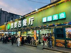 -贯贯吉·清真餐厅(浙江中路店)