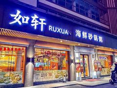 -如轩·海鲜砂锅粥·潮汕菜(南城店)