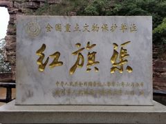 -红旗渠风景区