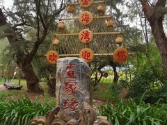 -北海金海湾红树林生态旅游区