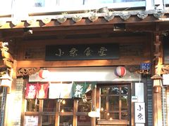 门面-小条食堂(三坊七巷店)