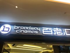 -中影国际影城(东方新天地CINITY店)
