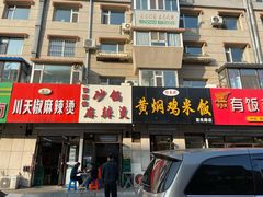 门面-曹宝林砂锅麻辣烫(星光路店)