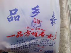 -一品方糕专卖店