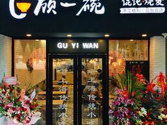 门面-顾一碗馄饨·烧麦(儿童医学中心店)
