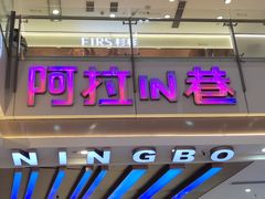 -宁波鄞州万达广场