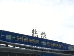 -桂林站