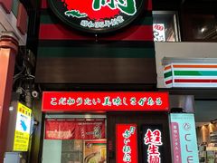 -一兰拉面(新宿中央东口店)
