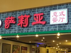 门面-萨莉亚意式餐厅(鸿大广场店)