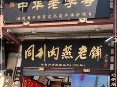 门面-同利肉燕老铺(澳门路店)