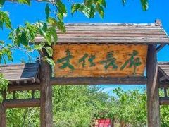 -御林古桑园
