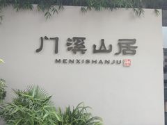-门溪山居(七星店)