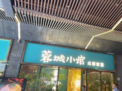 -蓉城小馆(科兴店)
