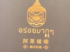 -阿莱唛唛泰国菜·海鲜餐厅(蛇口店)