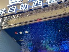 门面-曼格活海鲜·牛排自助(光明蓝鲸店)