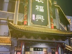 -耿福兴(凤凰美食街店)