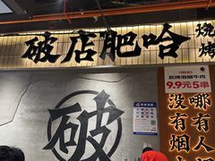 -破店肥哈·东北烧烤·夜宵(南山保利店)