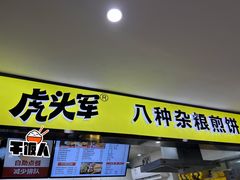 门面-虎头军八种杂粮煎饼(朝阳门店)