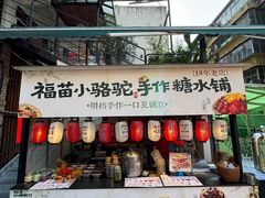 -福苗小骆驼烧烤(莲湖路店)