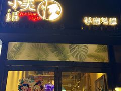 -越美小馆·越南料理(曲江店)