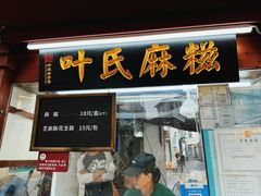 -叶氏麻糍(鼓浪屿店)
