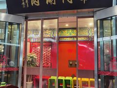-南门涮肉(上海二店)
