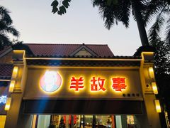 门面-羊故事·西北融合菜(华侨城店)