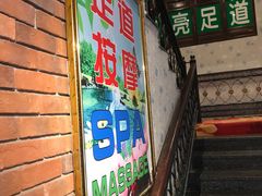 -东方亮足道(中国红街店)