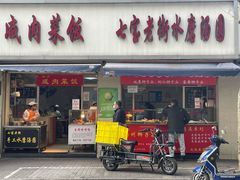 门面-七宝老街水磨汤圆(瞿溪路店)