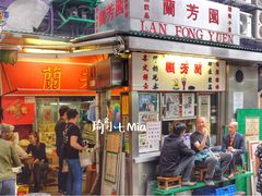 门面-兰芳园(上环店)