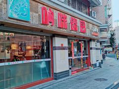 门面-呐咪傣园·云南菜(石厦店)