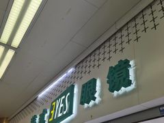 -美式眼镜·授权蔡司.依视路.尼康.豪雅.明月(人民广场店)